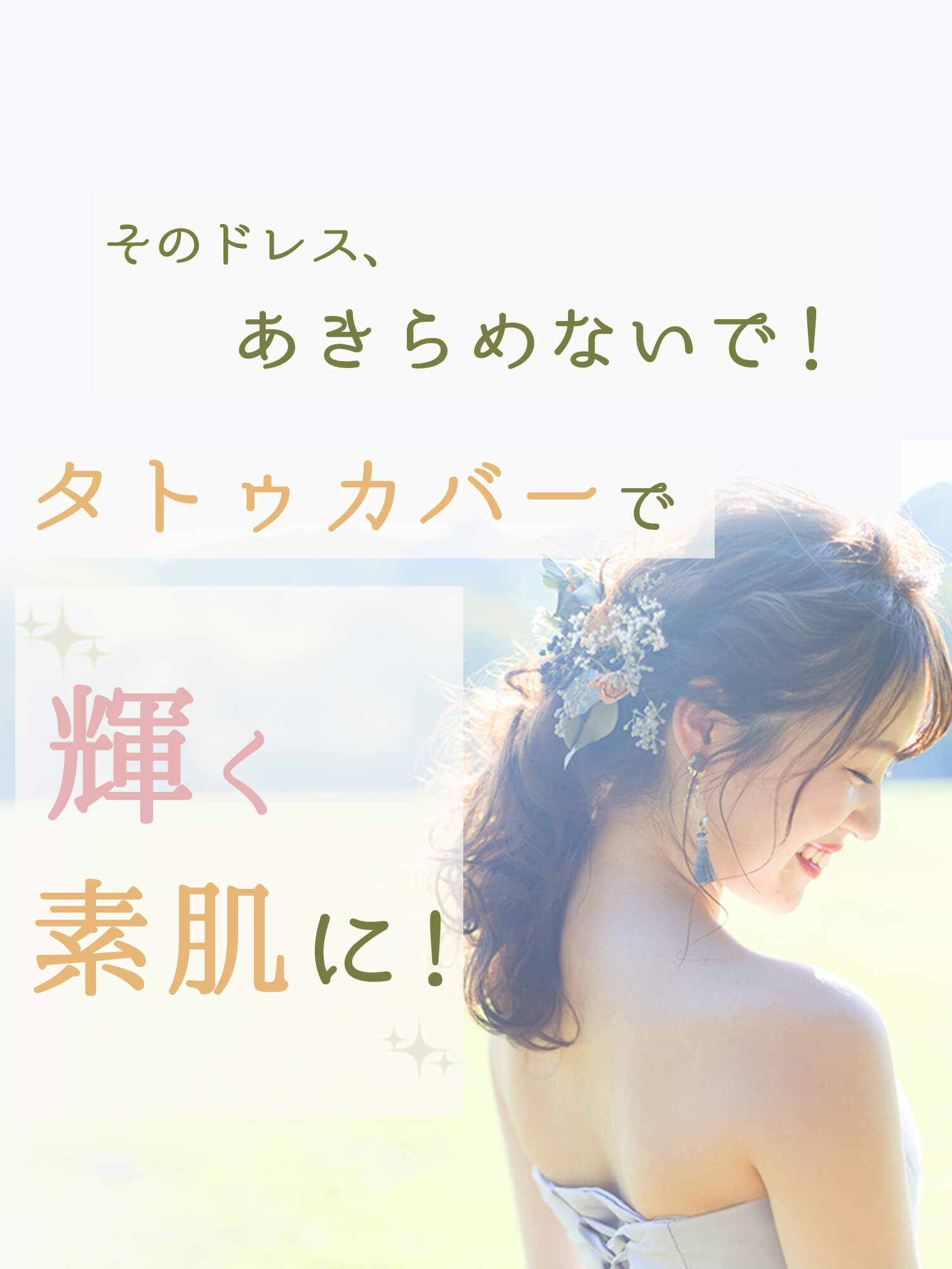 そのドレス諦めないで！タトゥカバーで輝く素肌に！