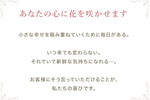 あなたの心に花を咲かせます